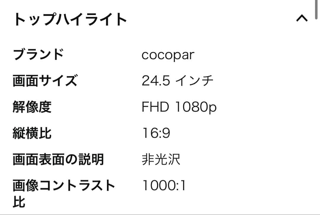 cocopar 24.5インチ　ゲーミングモニター