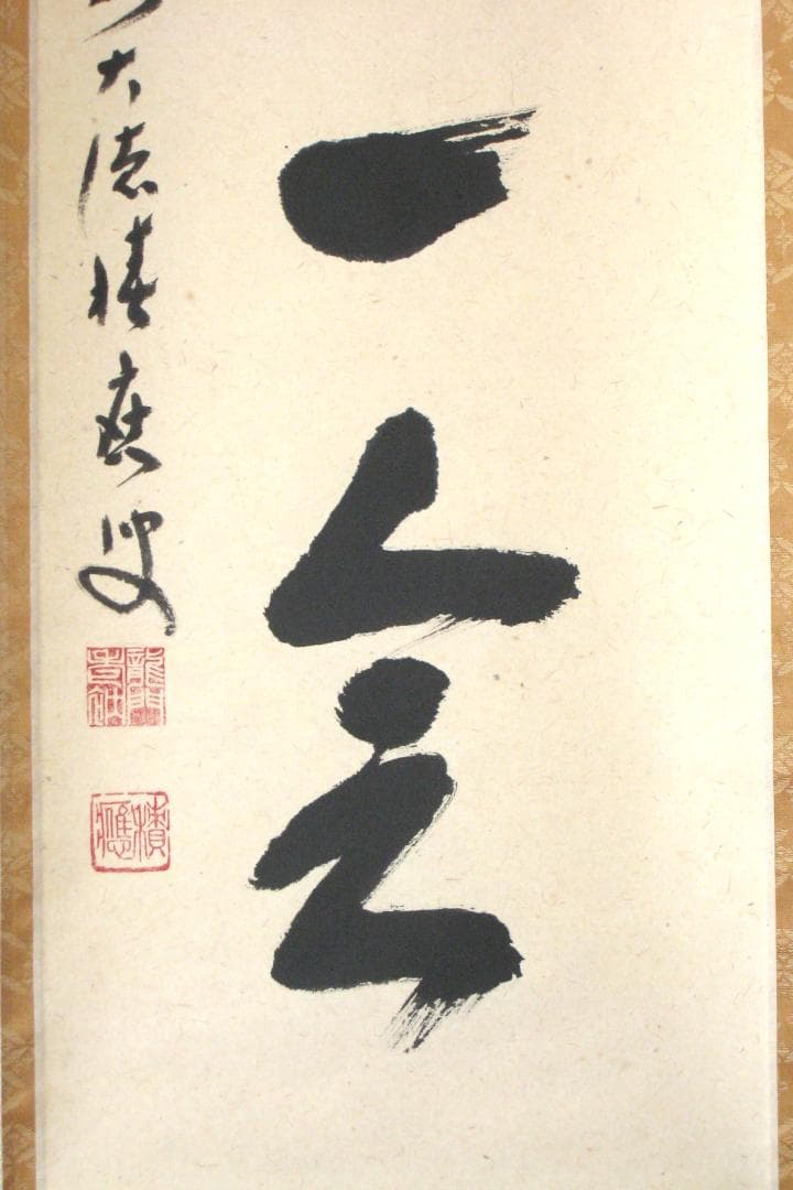 【真筆】茶掛　一期一会◆大徳寺派 宝林寺 前大徳 福本積應 共箱・タトウ箱付