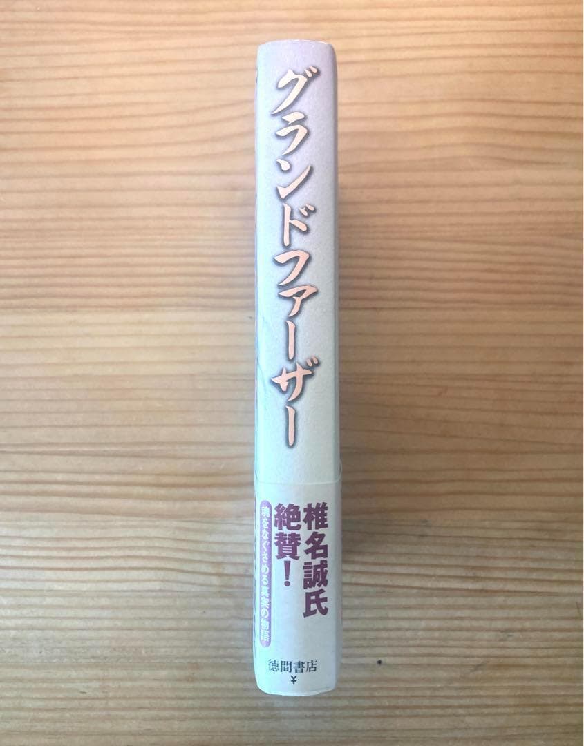 【絶版希少本】グランドファーザー　トム・ブラウン・ジュニア<美品>(初版本)
