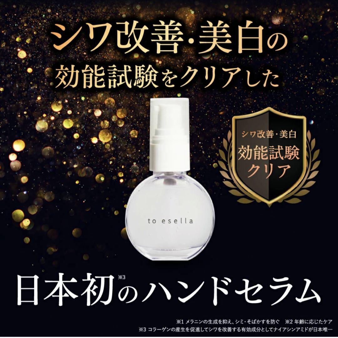 【新品】to esella ホワイトハンドセラム