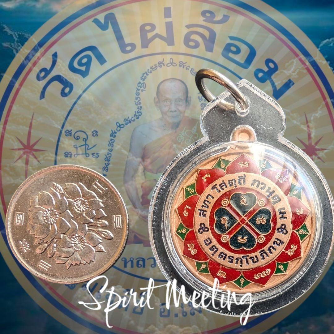 特別価格　人生の障害を減らす繁栄メダル　奇跡のダンマチャクラ　ルアンポープール師