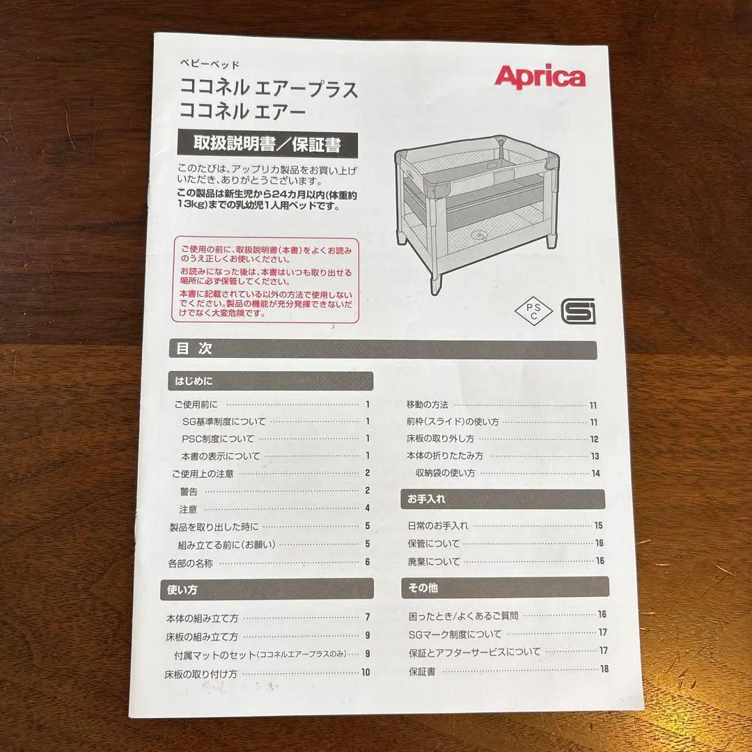 ココネルエアープラス　アップリカ　ベビーベッド 説明書付き