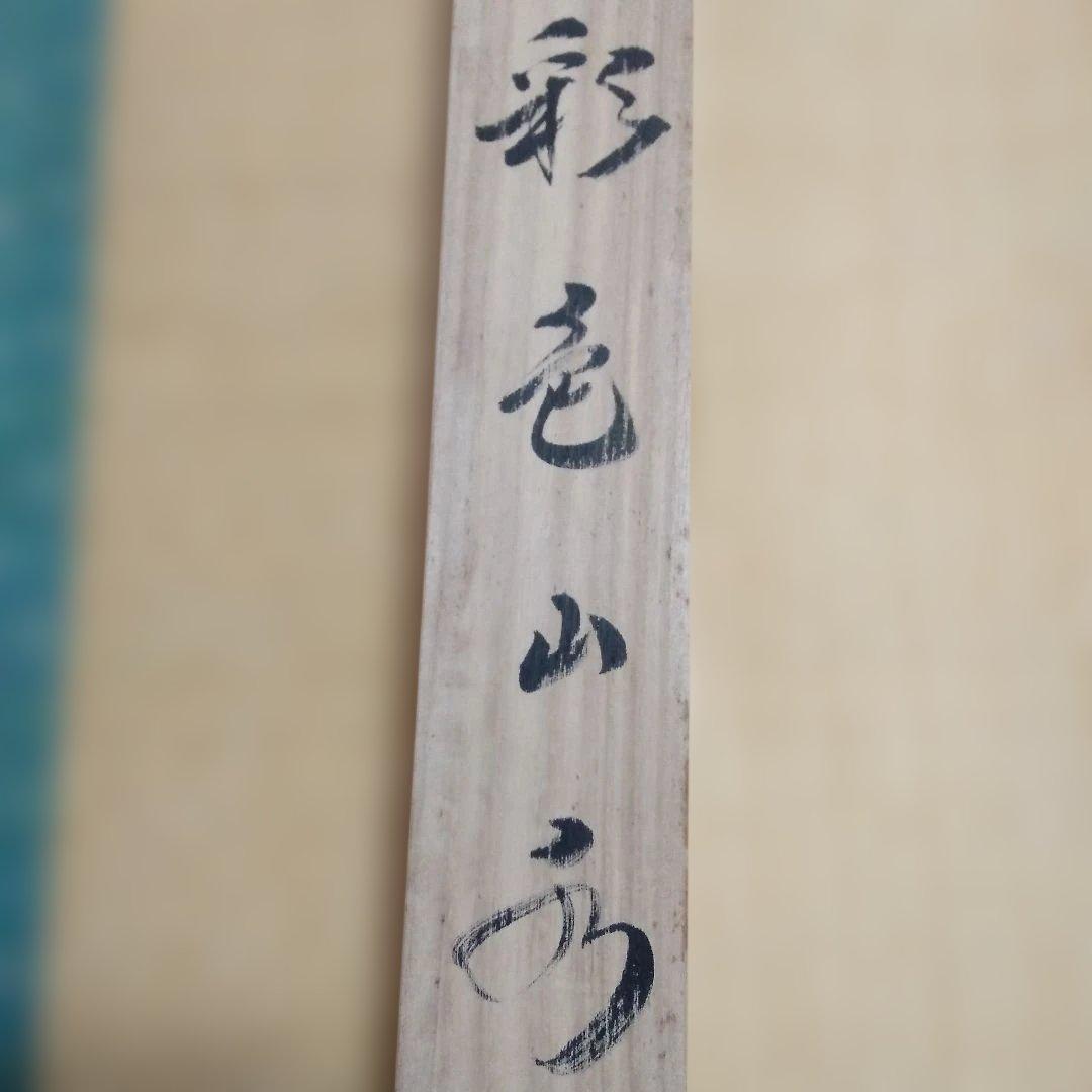 刈田元宗 彩色山水 尺八横