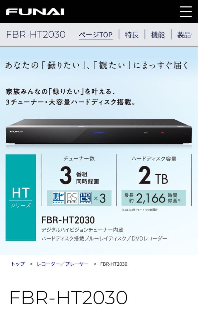 FUNAI ブルーレイレコーダー　FBR-HT2030 2020年製