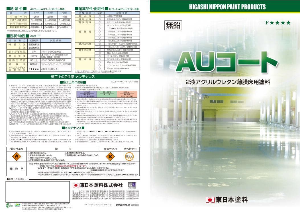 ★東日本塗料　AUコート　15kgセット　2液アクリルウレタン塗料　未使用品