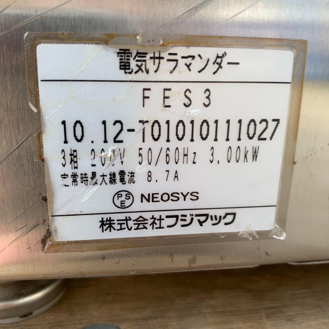 フジマック 業務用卓上電気サラマンダー FES3 グリラー 厨房