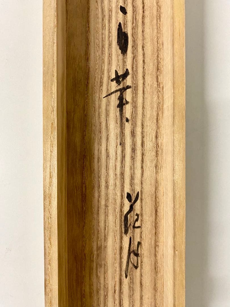 掛軸 茶掛 人間国宝 三輪休和（休雪）【花月】自筆 横物 三輪休雪 休和 軸装