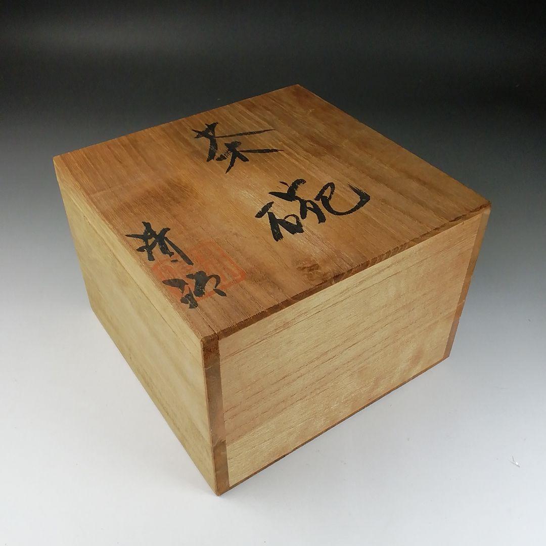 Ｔ２９９　茶碗　『大塚清治 造』　共箱　抹茶碗　茶道具