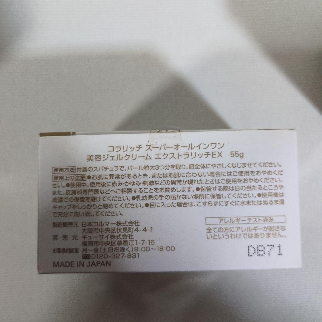 コラリッチスーパーオールーインワン美容ジェルクリーム エクストラリッチEX　3個