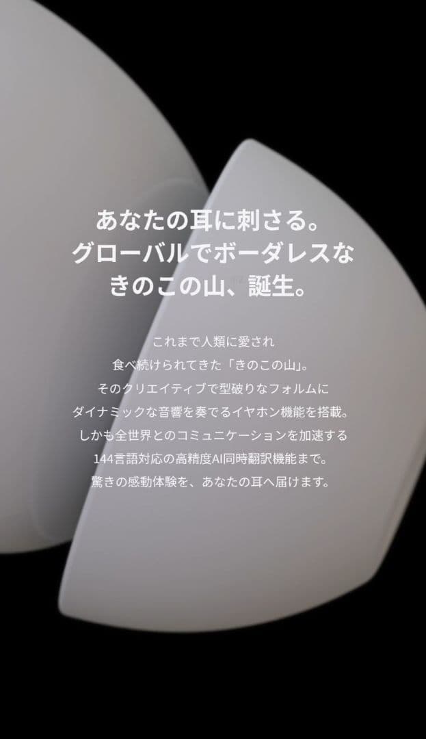 KINOKO-NO-YAMA ワイヤレスイヤホン きのこの山 meij 新品