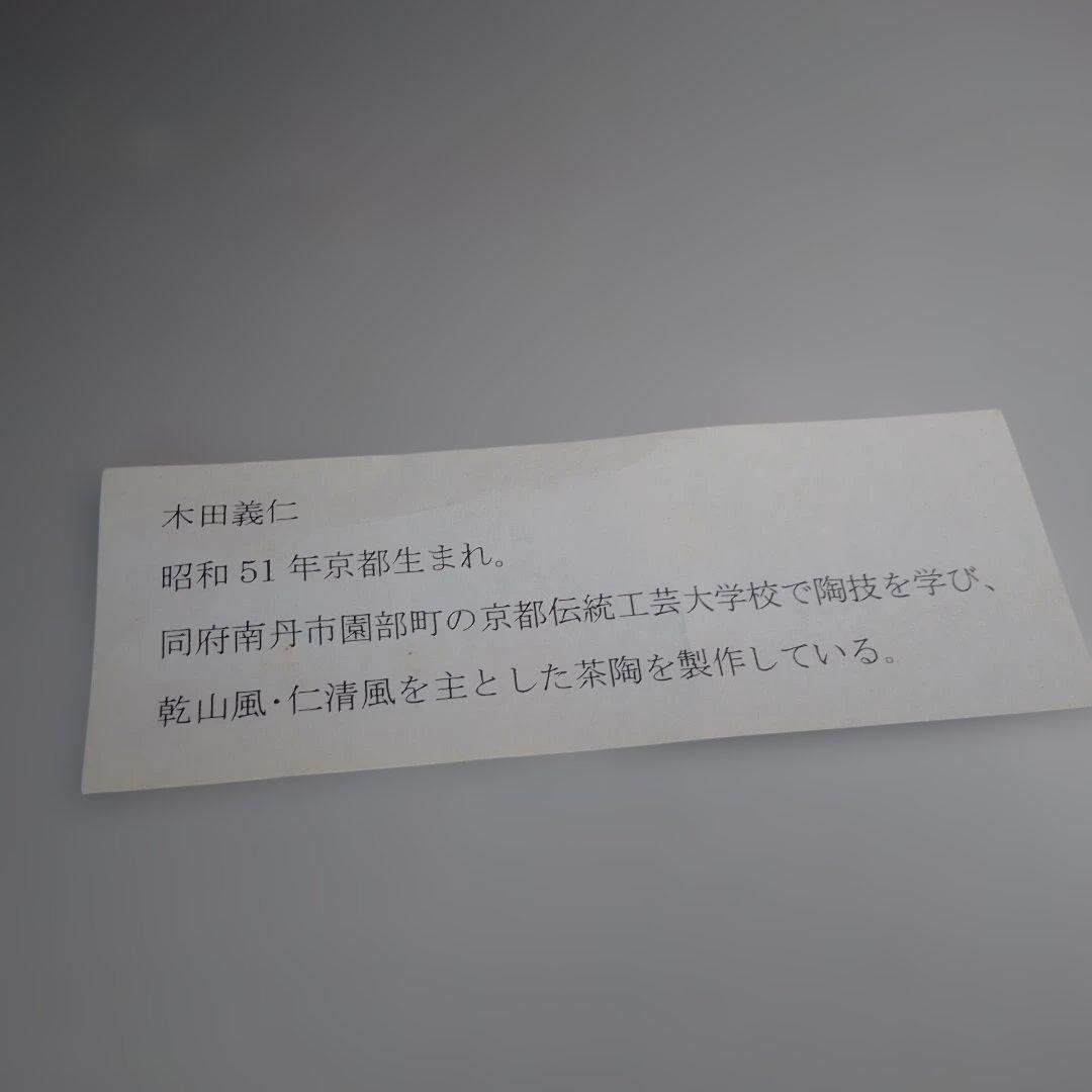 天皇陛下傘寿　奉祝記念茶碗