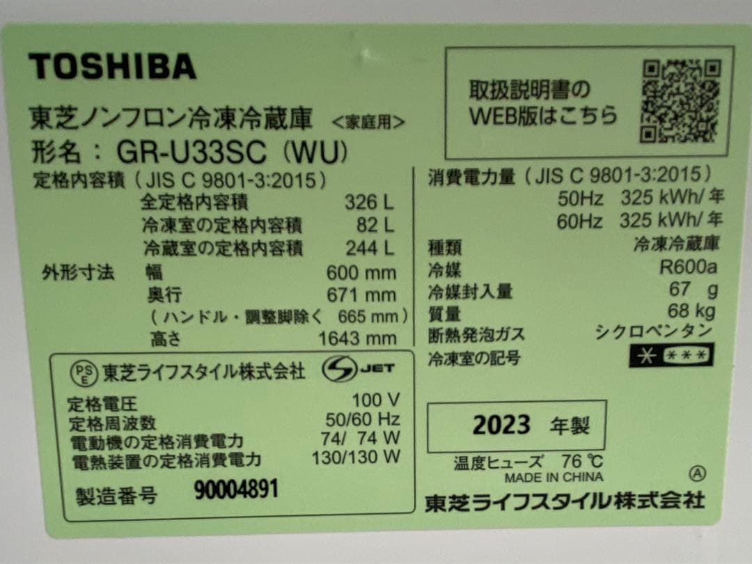 東芝　ノンフロン冷凍冷蔵庫　GR-U33SC (WU) 2023年製　326L