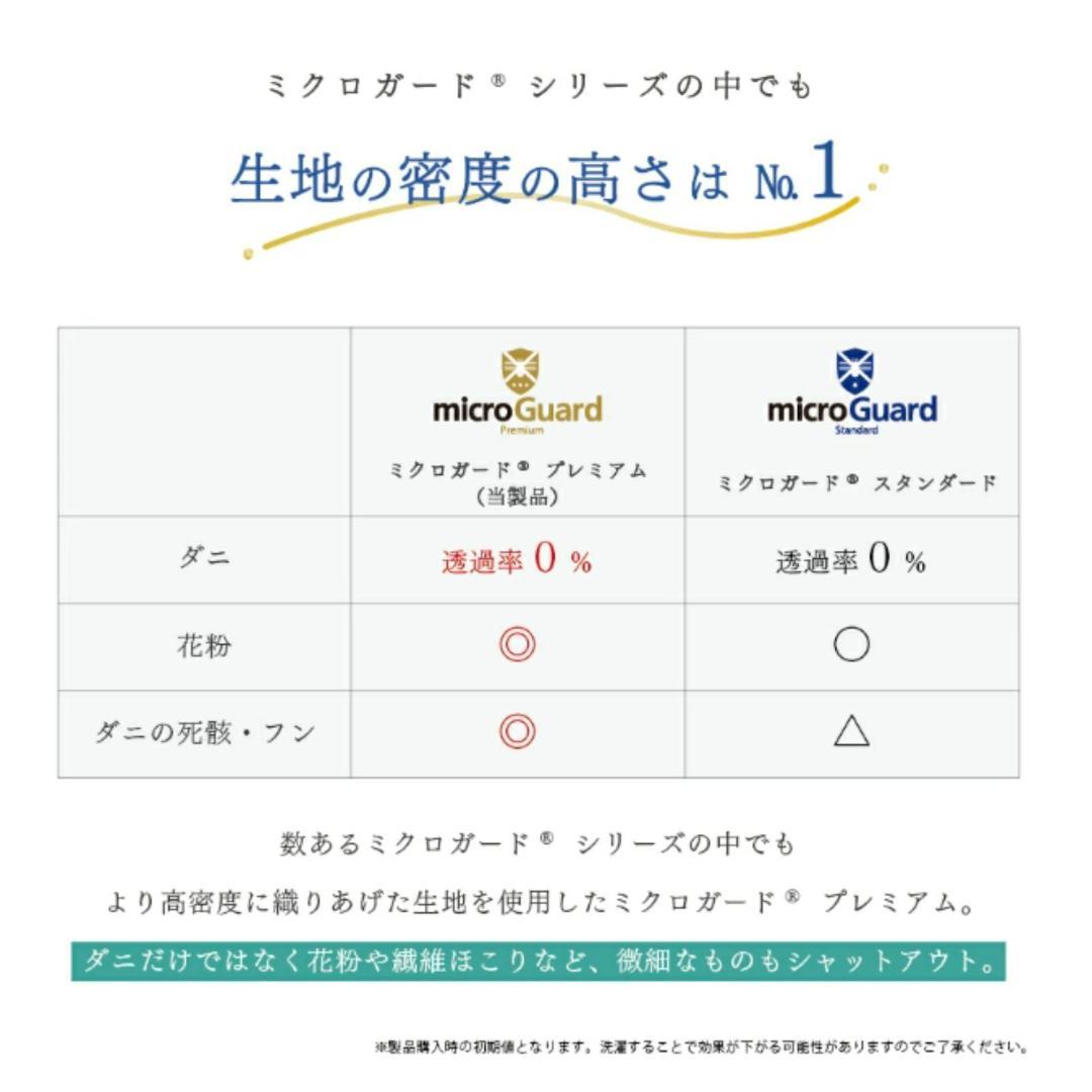ミクロガード プレミアム 洗える 防ダニ 掛け布団［シングル］／テイジン