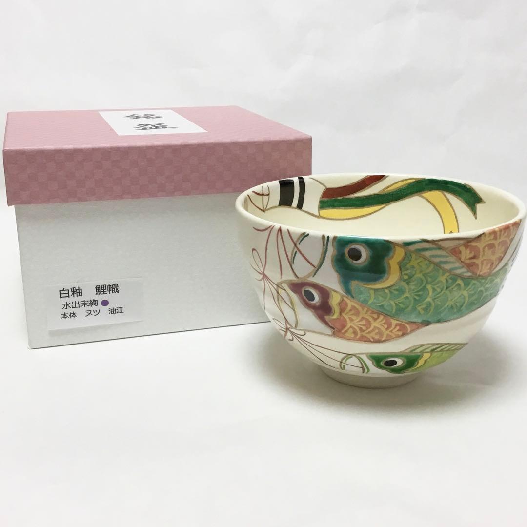 茶碗 白釉 鯉幟 水出宋絢 化粧箱付 茶道具 新品