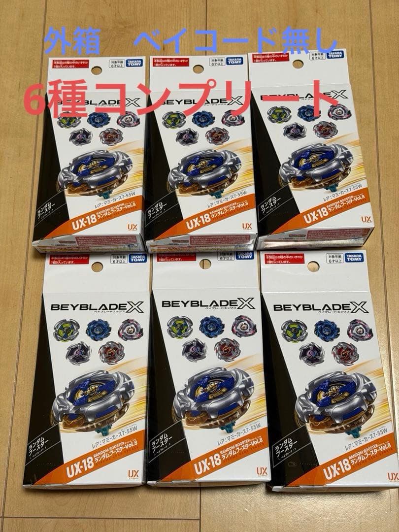 ベイブレードX UX18 ランダムブースターVol.8 フルコンプ