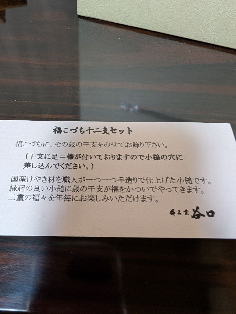 ★新春セール★福こづち　十二支セット