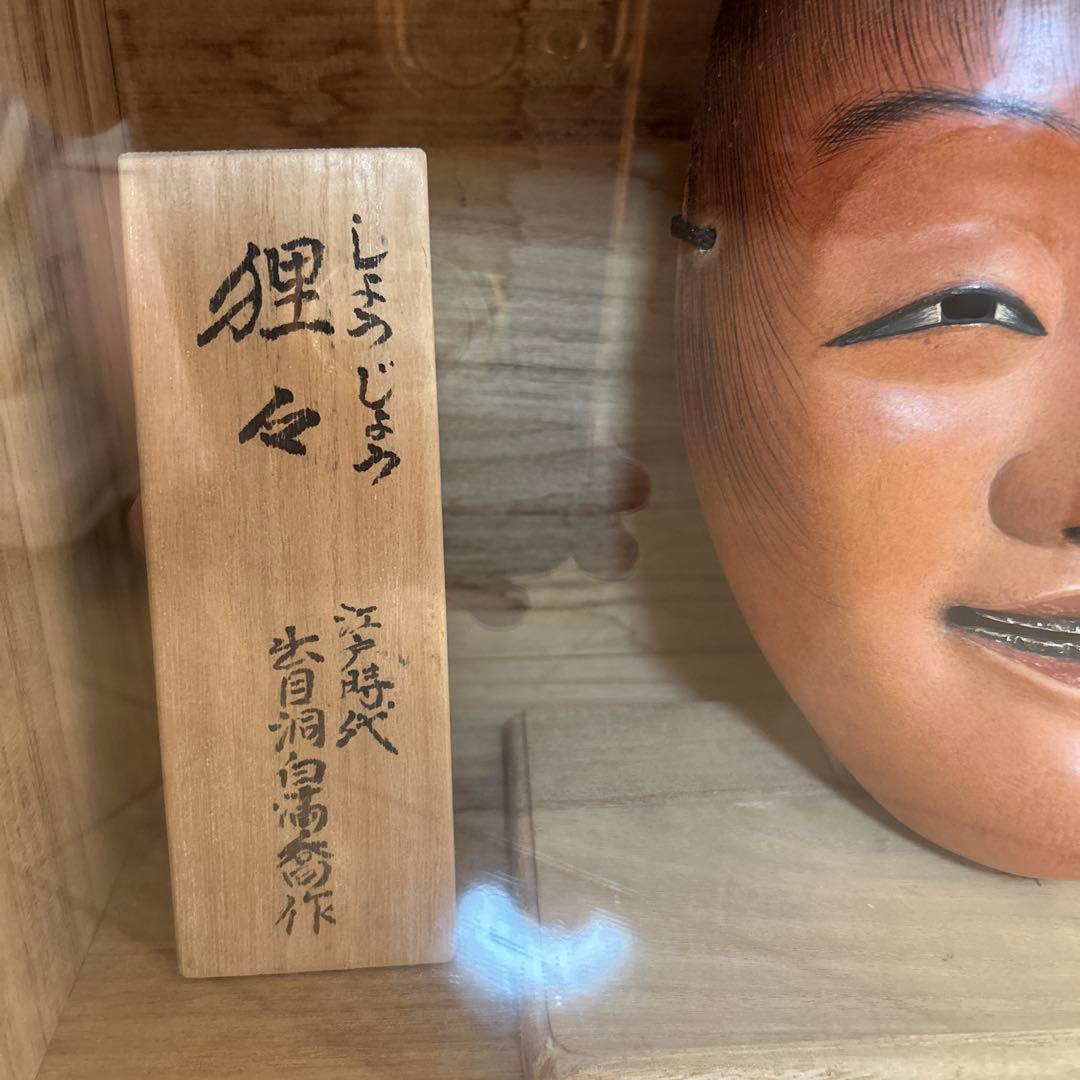 サ*油様 能面