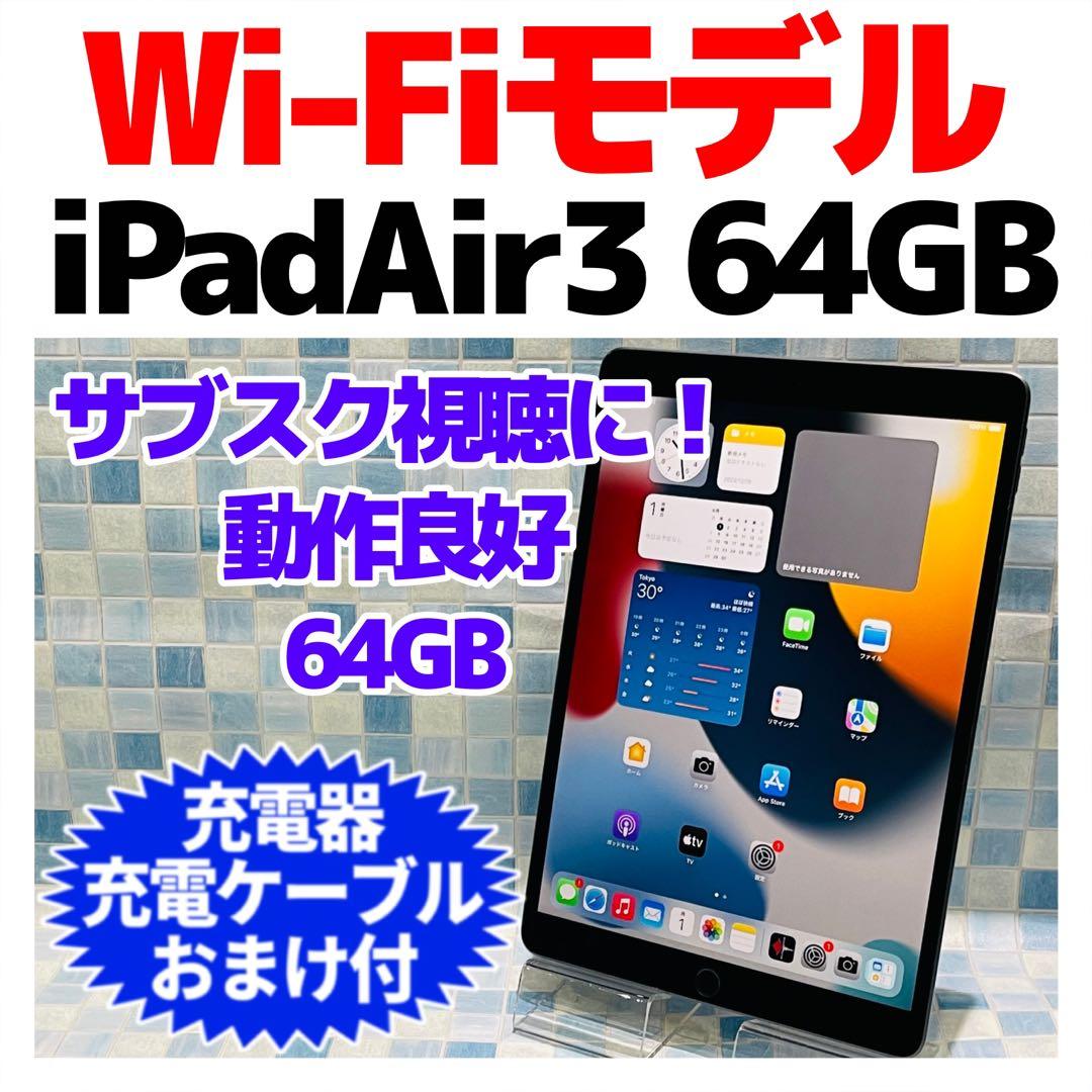 Wi-Fi iPad Air 第3世代 本体 64GB スペースグレイ