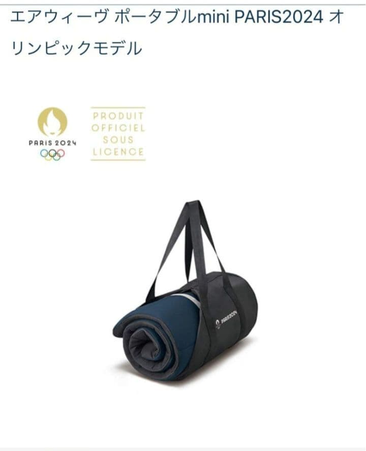 【セール中お値下】エアウィーヴ　ポータブルmini　オリンピックモデル