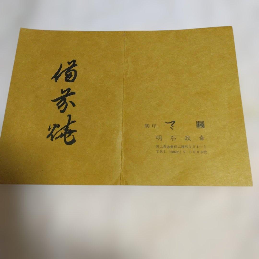 備前焼　明石政幸作　湯呑揃