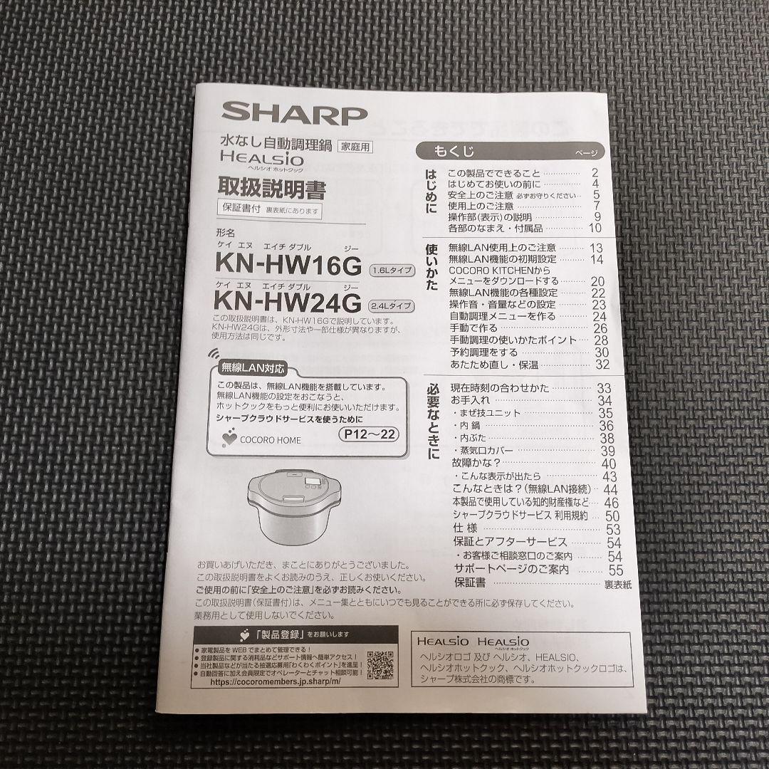 SHARP　ヘルシオ　ホットクック　KN-HW24G-R　水なし自動調理鍋