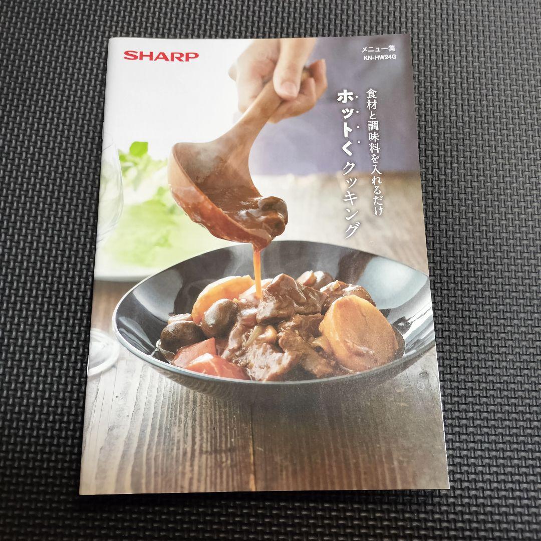 SHARP　ヘルシオ　ホットクック　KN-HW24G-R　水なし自動調理鍋