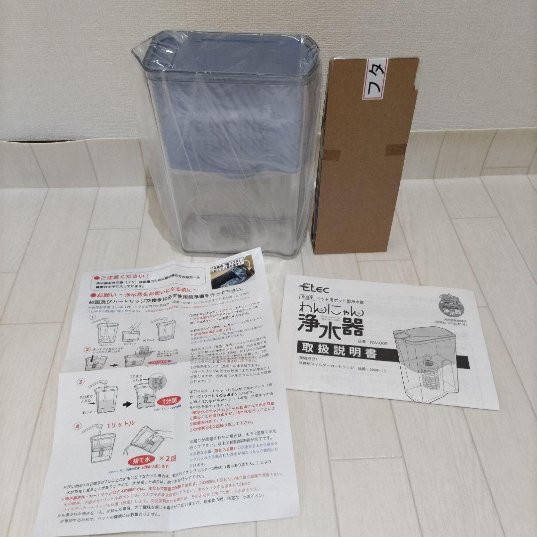 わんにゃん浄水器　Ettec NW-005 ポット型浄水器