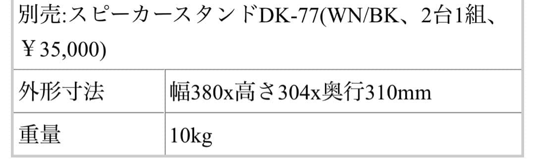 DIATONE（ダイヤトーン）純正スピーカースタンドのみ　DK-77WN