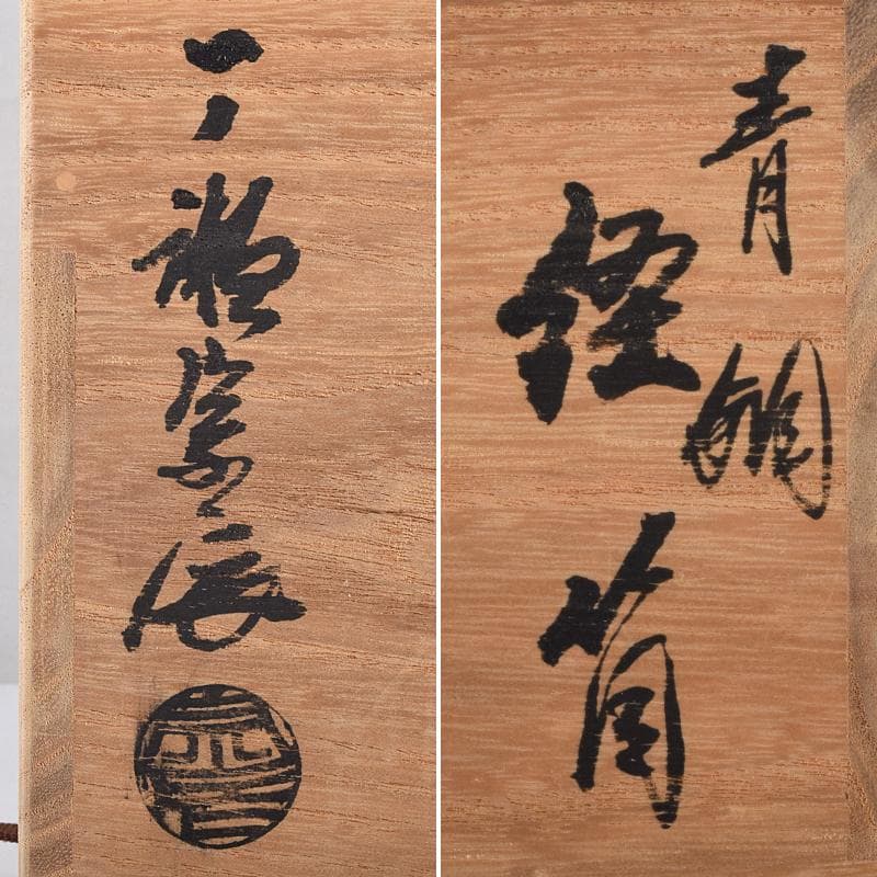 仏教美術　一ノ瀬宗辰作　青銅　経筒　共箱　U　R9520B