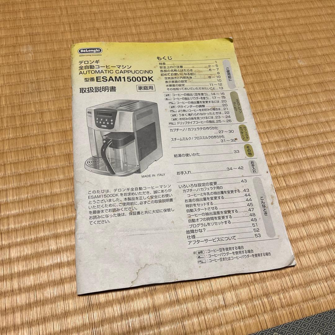 デロンギ　全自動コーヒーマシン　ESAM1500DK Delonghi