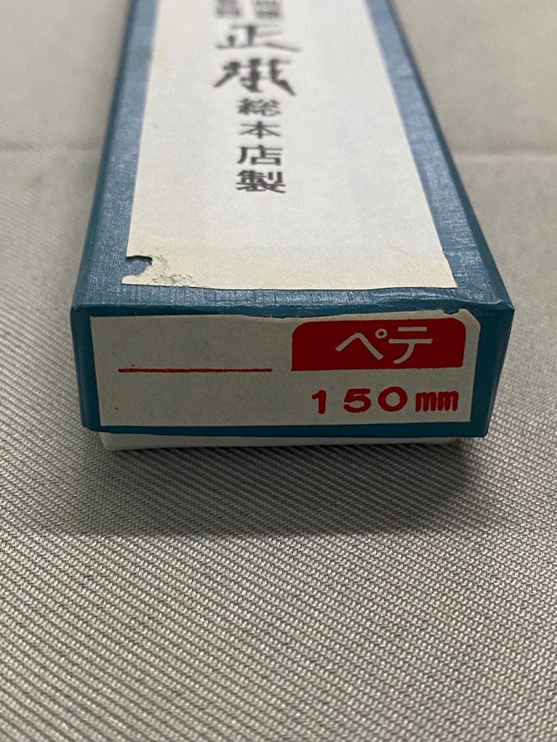 正本　ペティナイフ15cm（未使用