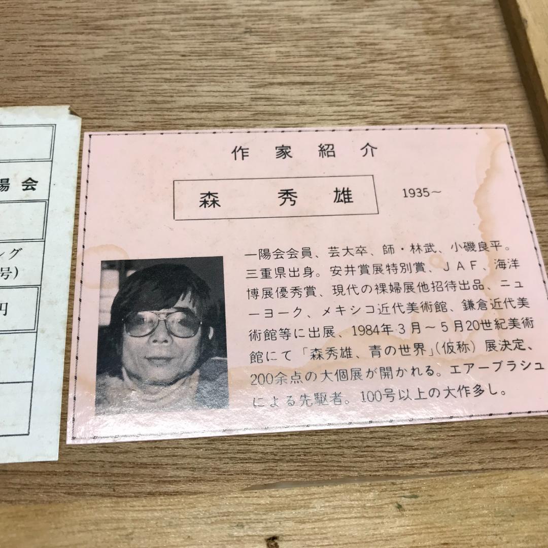 元一陽会代表　森秀雄　リトグラフ　人物画　女性　和服