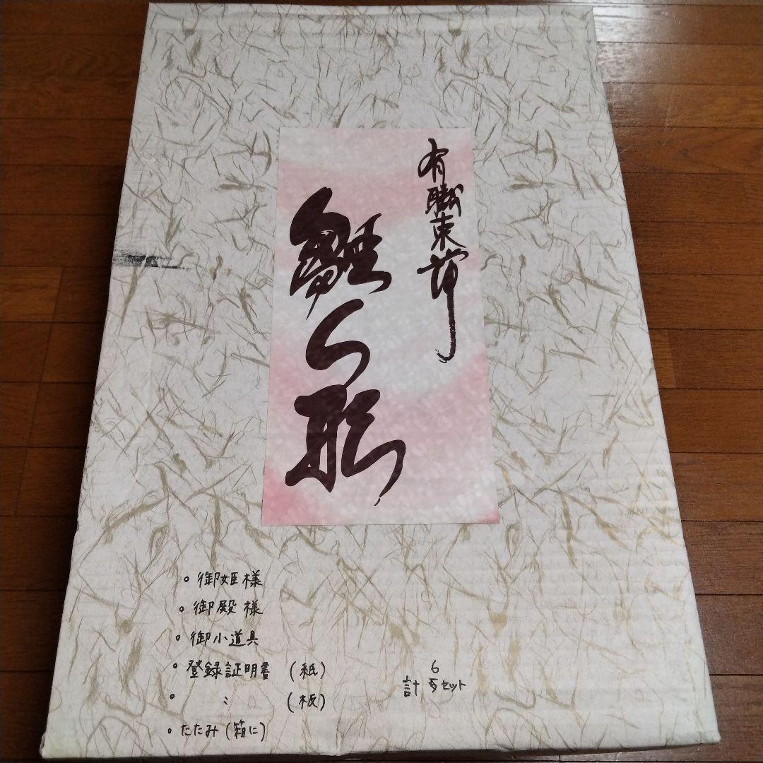 平安天鳳作 京6番親王揃い 親王台付き 雛人形 ひな人形 限定作品