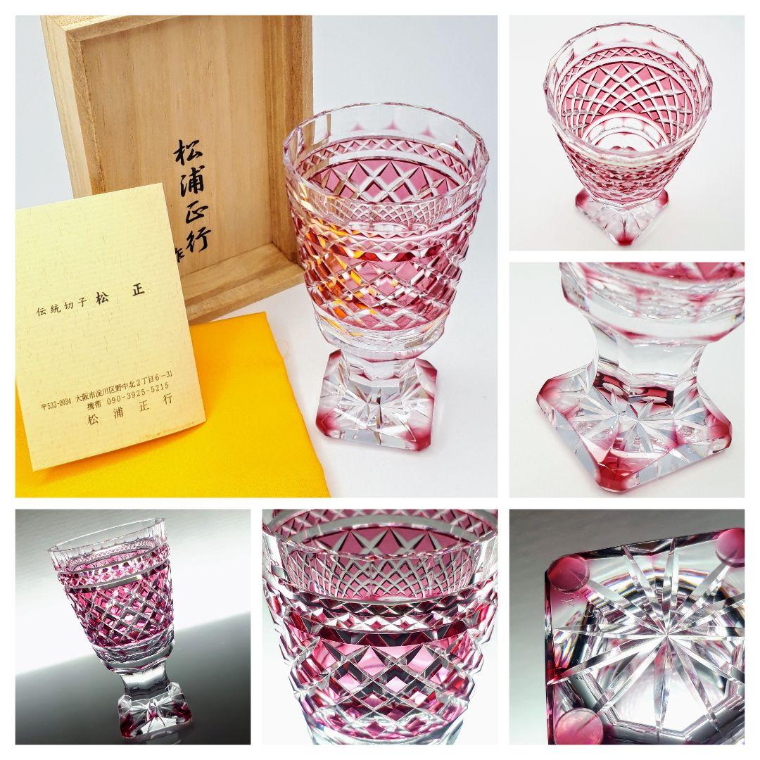 薩摩切子　松浦正行 作品　矢来紋様切子　脚付杯　【 人気作家 入手困難作品 】