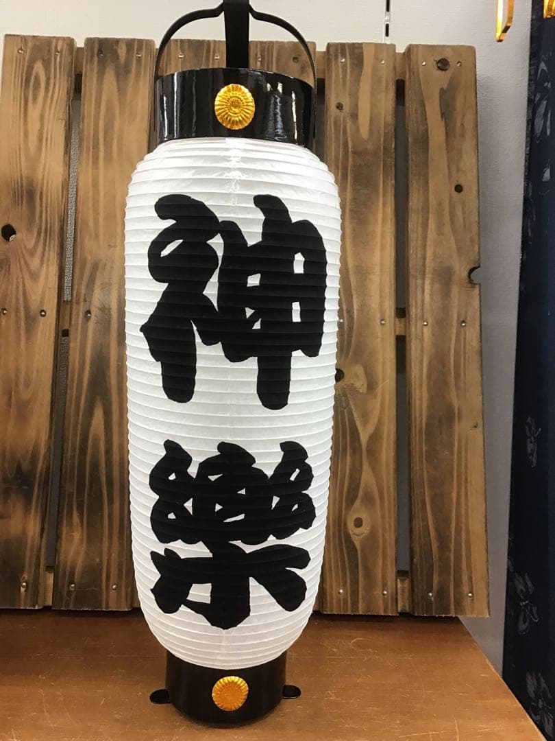 そ　様用。提灯ちょうちん　7号弓張　名入れ　534