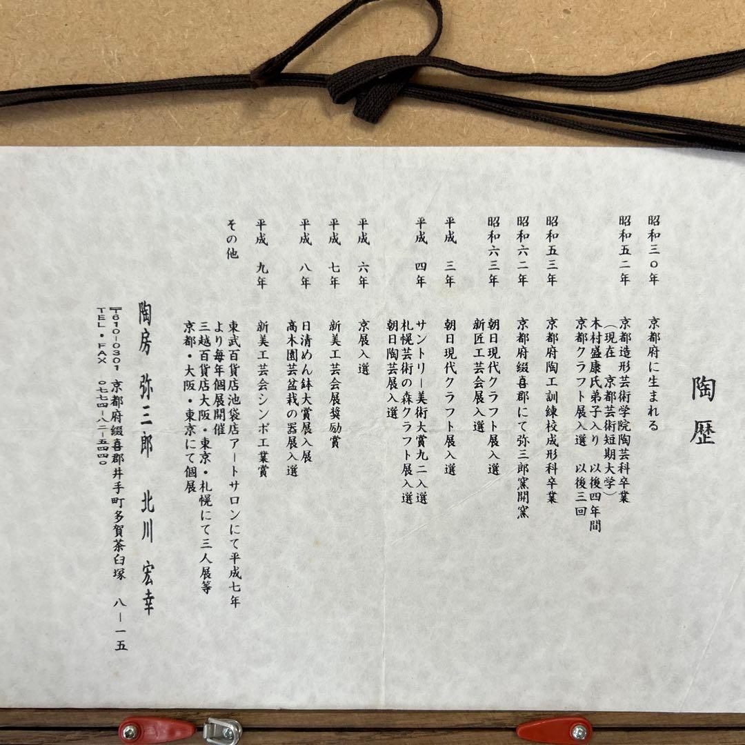 京都　京焼　清水焼　弥三郎　北川宏幸　陶板　鳥獣戯画　希少　レア