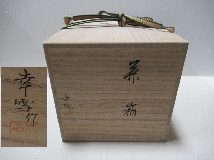つ　蒔絵茶箱雪月花　中の道具皆揃　山中漆器　佐々木幸雪作　共箱