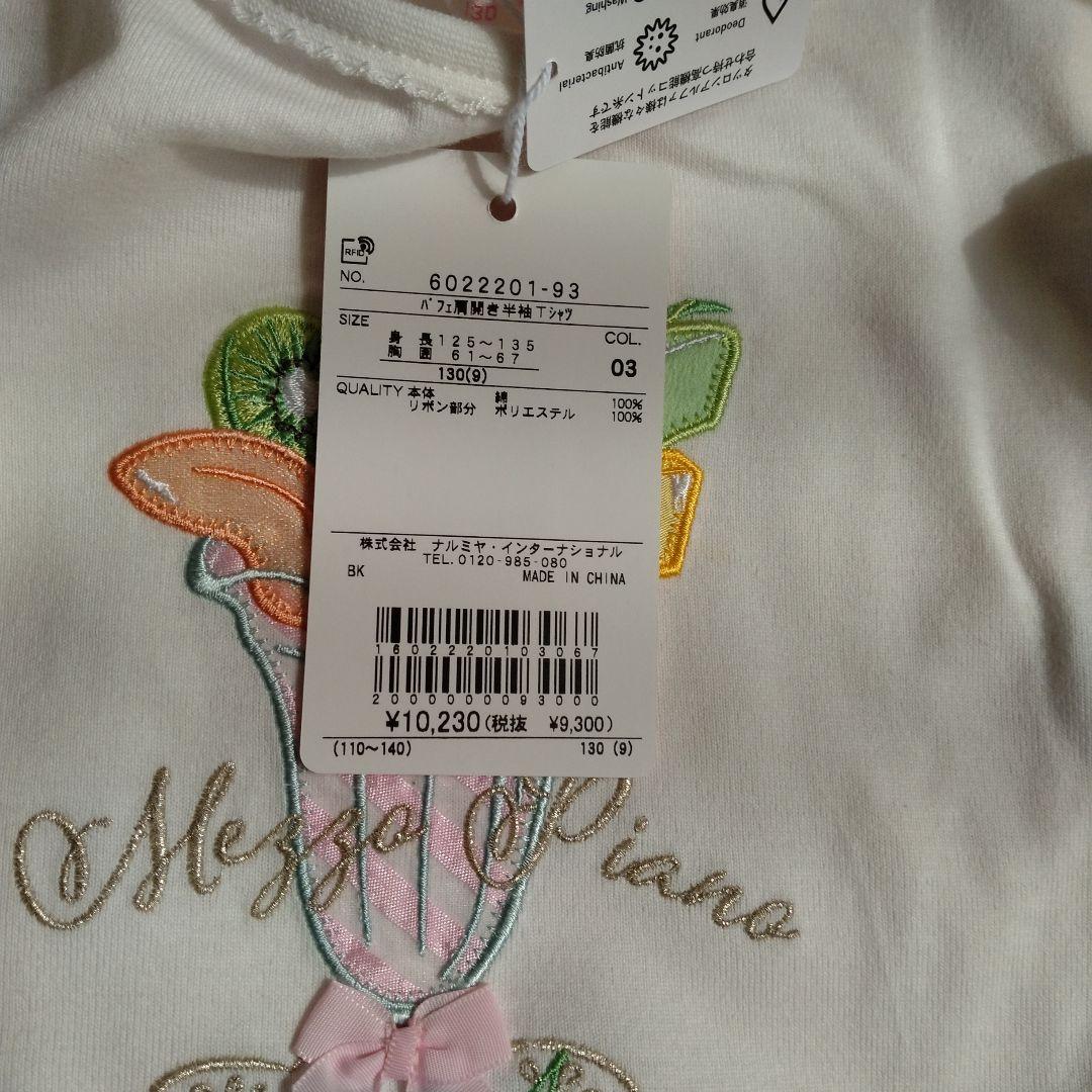 新品　未使用　メゾピアノ　トップス　スカパン　130　140