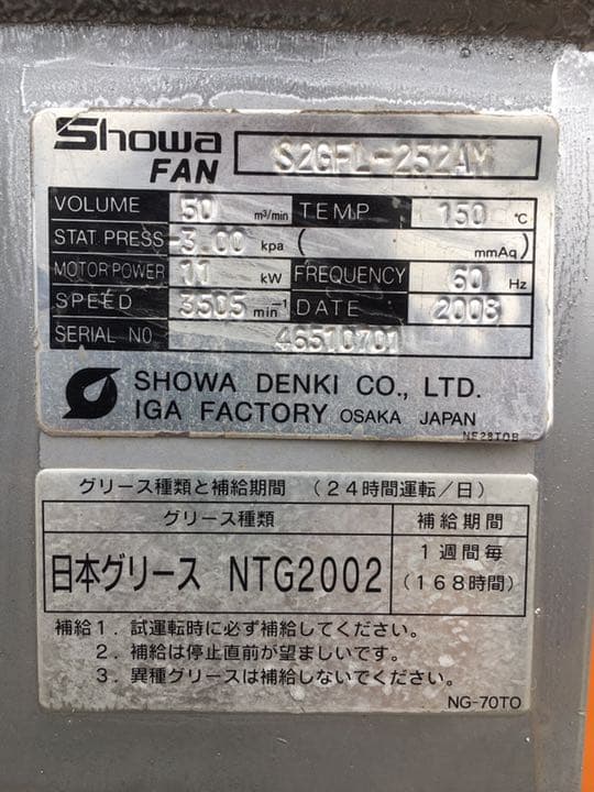 昭和電気製　大型ブロア　大型ファン　S2GPL-252AM 引き取り限定　愛知