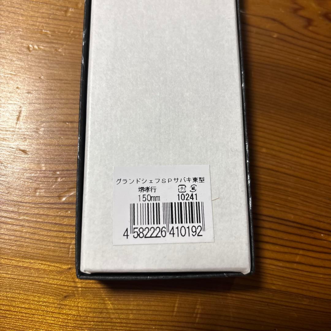 堺孝行 グランドシェフSP サバキ東型 150mm