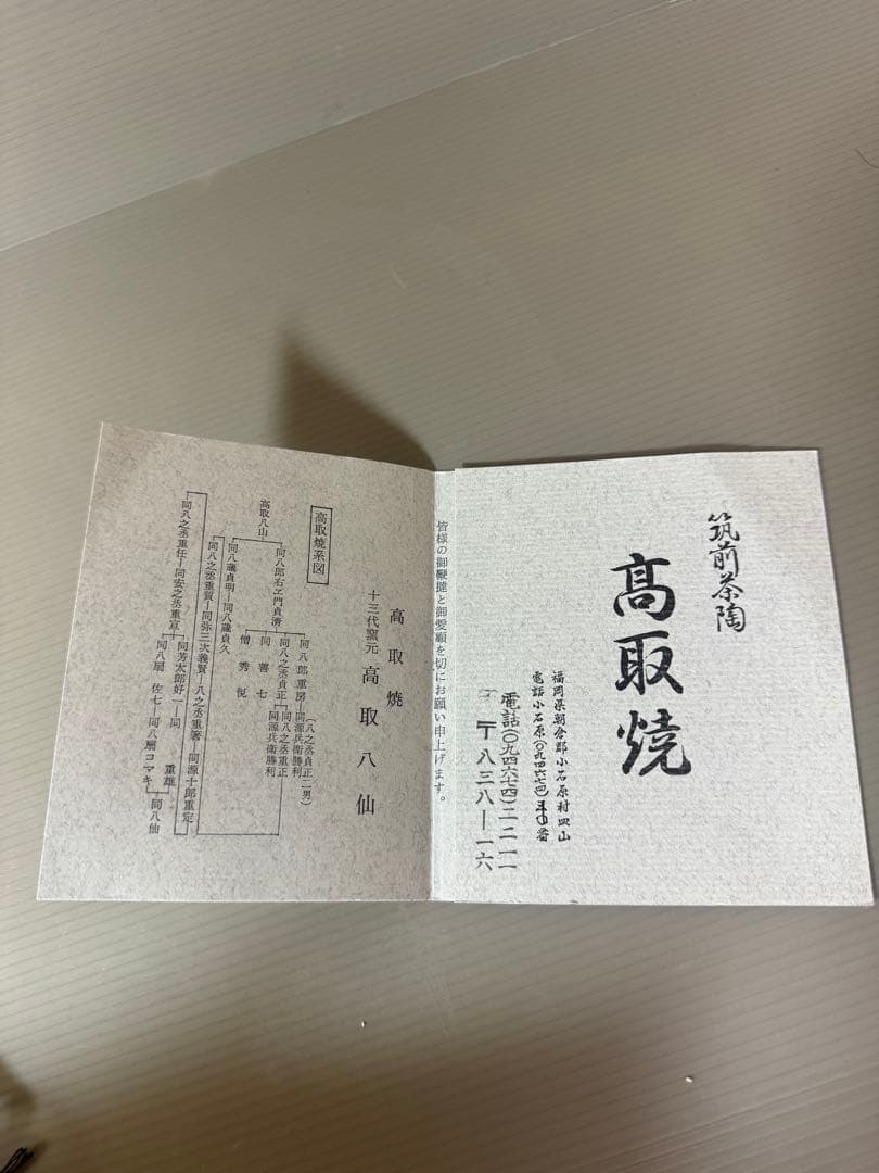 2754 高取焼　十三代　高取八仙　茶碗　未使用