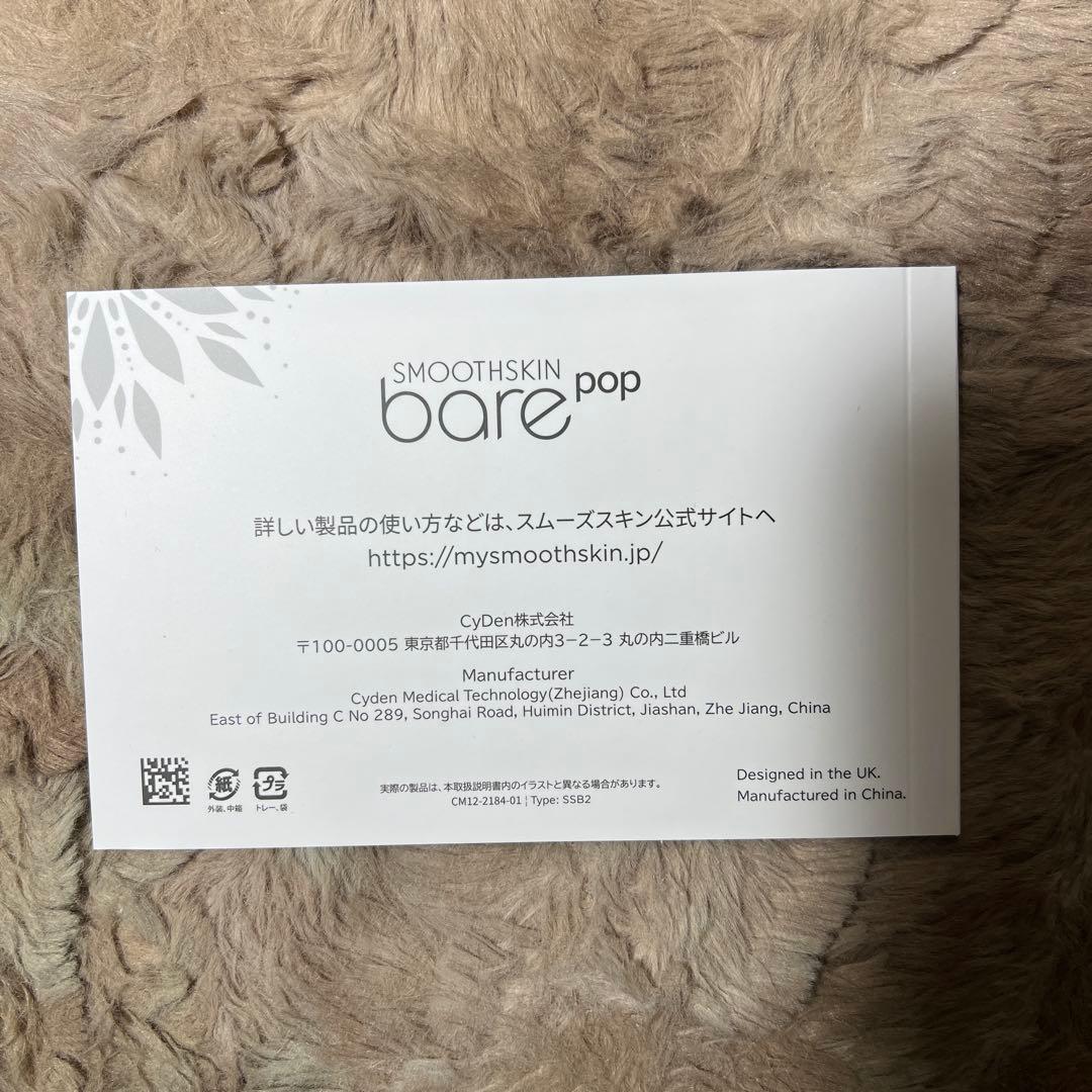 スムーズスキン bare pop 脱毛器 収納ケース付きセット