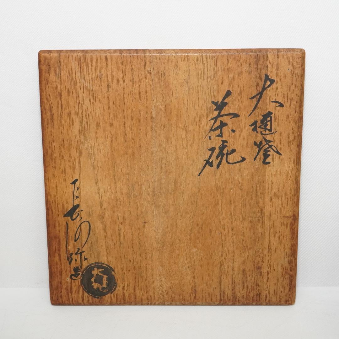 大樋長阿弥 飴釉 茶碗 共箱 茶道具 飴色 長阿弥造