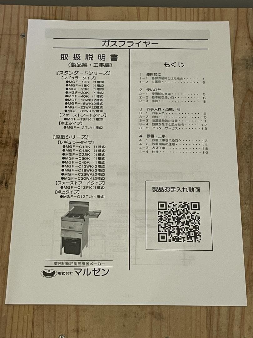 mokomoko様　Maruzen MGF-C12 TJ フライヤー[LPガス]