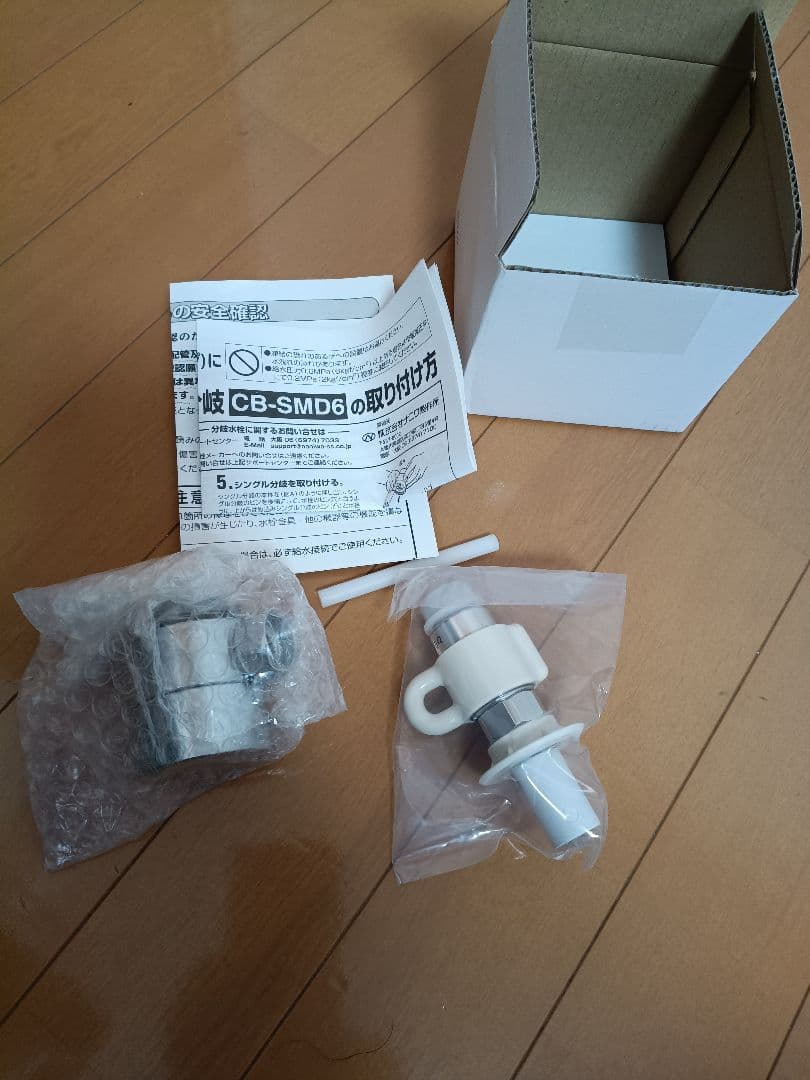 【新品・未使用】CB-SMD6 浄水器専用部品