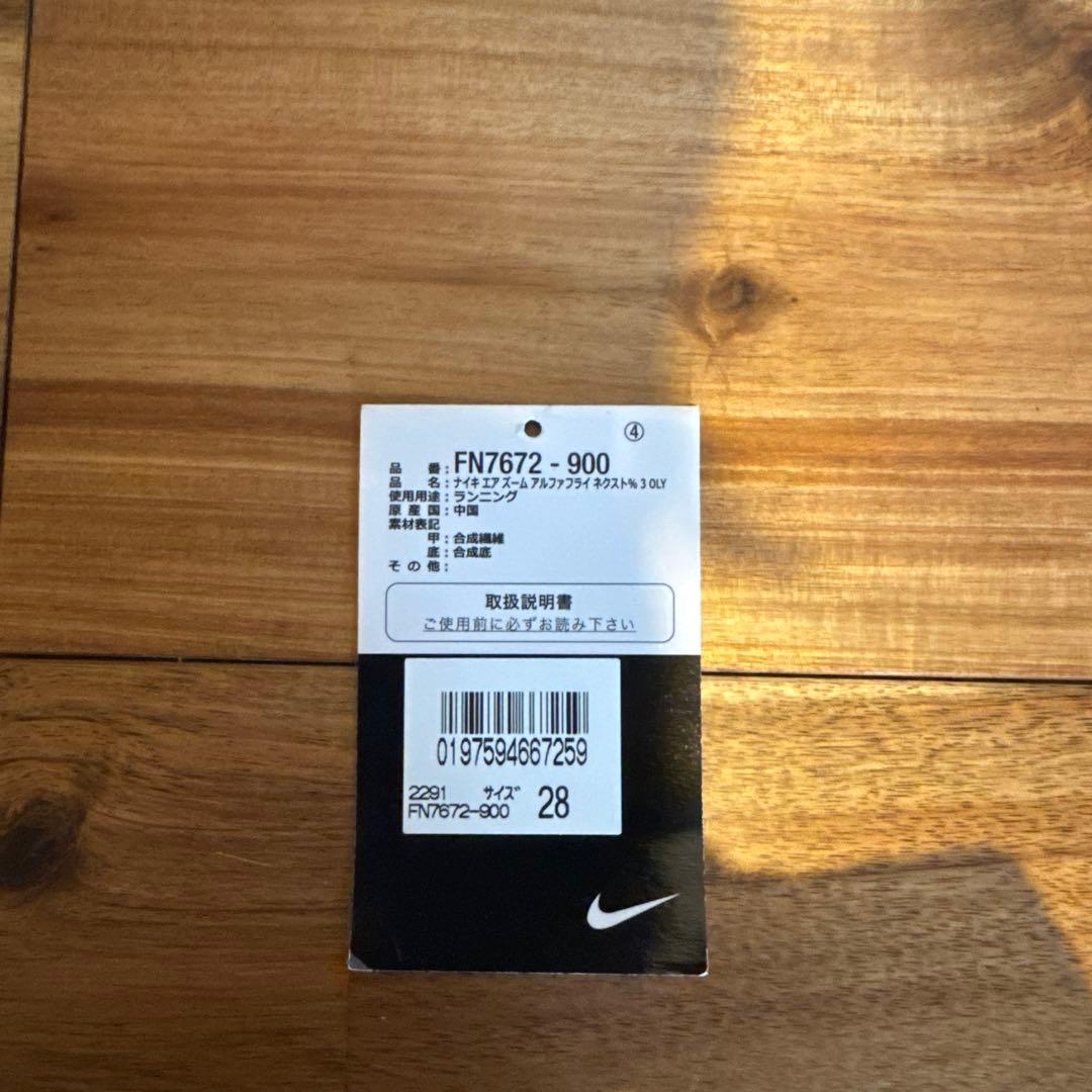 F*Y様 Nike Air Zoom Alphafly Next% 3 OLY