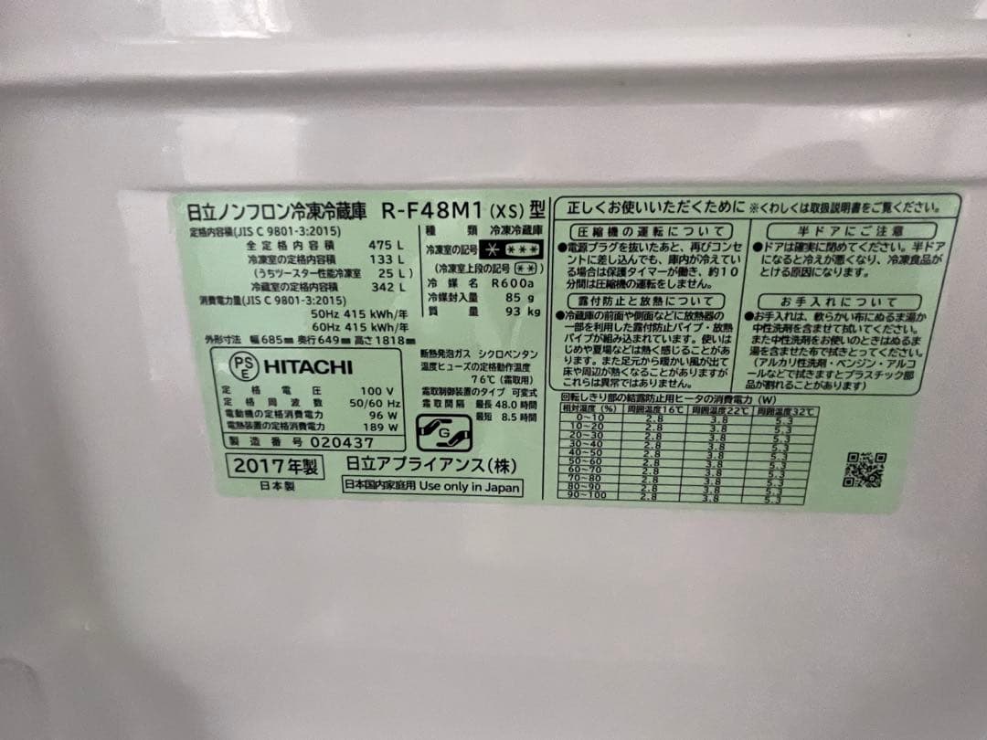 日立 冷蔵庫 R-F48M1 (XS) 型 475L