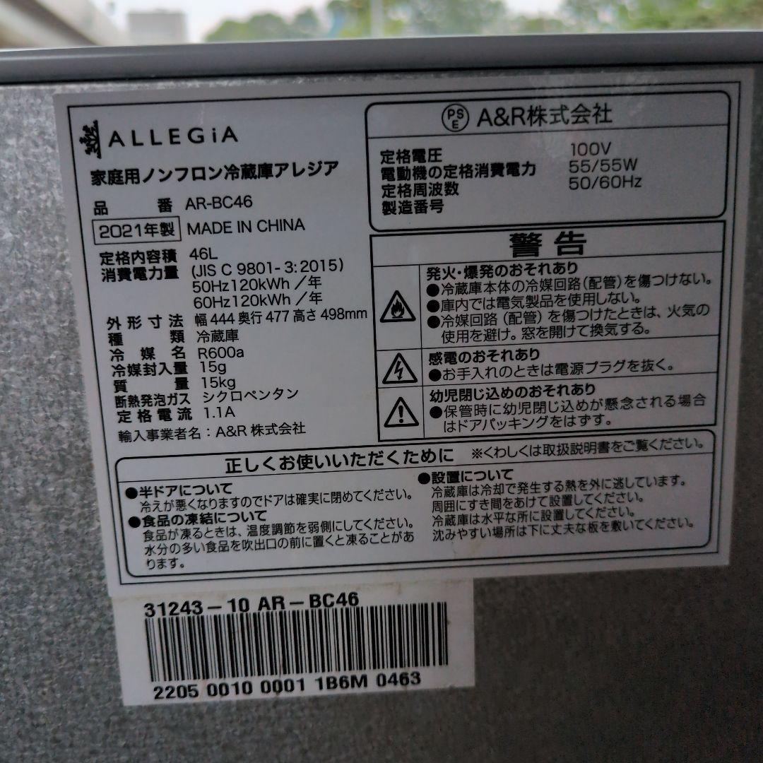 アレジア ALLEGIA ミニ冷蔵庫 ノンフロンAR-BC46 2021年製