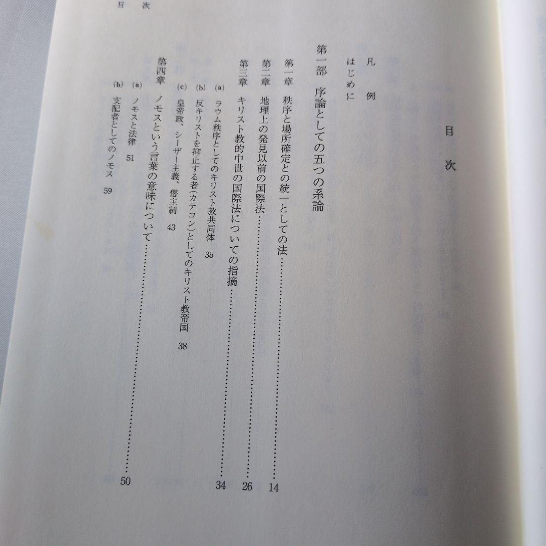 【古書】大地のノモス : ヨーロッパ公法という国際法における　カール・シュミット