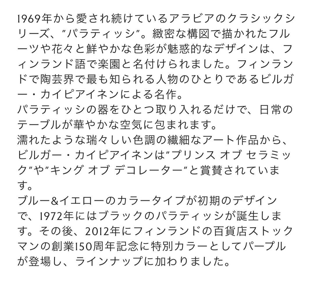 新品・未使用品 アラビア　パラティッシ17cm ボウル